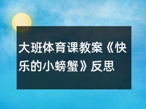 大班體育課教案《快樂的小螃蟹》反思