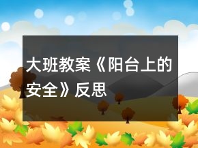 大班教案《陽(yáng)臺(tái)上的安全》反思