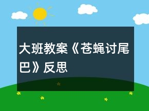 大班教案《蒼蠅討尾巴》反思