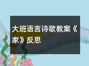 大班語言詩歌教案《家》反思