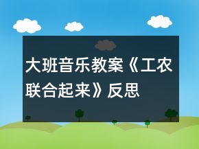 大班音樂教案《工農(nóng)聯(lián)合起來》反思