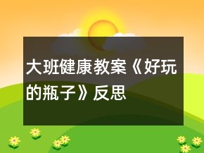 大班健康教案《好玩的瓶子》反思