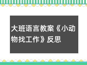 大班語(yǔ)言教案《小動(dòng)物找工作》反思