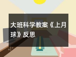 大班科學(xué)教案《上月球》反思