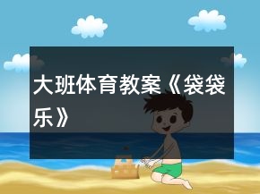 大班體育教案《袋袋樂》