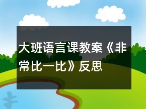 大班語言課教案《非常比一比》反思