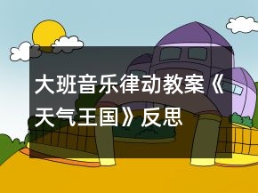 大班音樂律動教案《天氣王國》反思