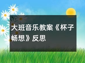 大班音樂教案《杯子暢想》反思