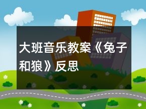 大班音樂教案《兔子和狼》反思