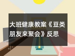 大班健康教案《豆類朋友來聚會》反思