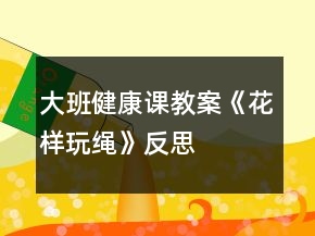 大班健康課教案《花樣玩繩》反思
