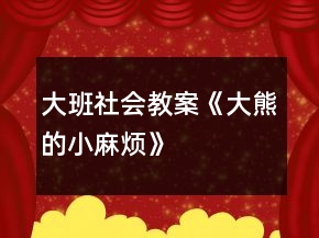 大班社會(huì)教案《大熊的小麻煩》
