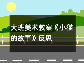 大班美術(shù)教案《小貓的故事》反思