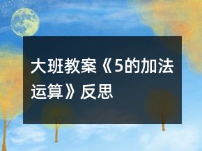 大班教案《5的加法運算》反思