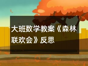 大班數(shù)學(xué)教案《森林聯(lián)歡會(huì)》反思