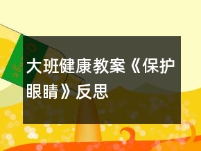 大班健康教案《保護眼睛》反思
