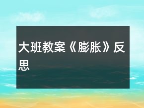 大班教案《膨脹》反思