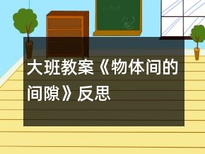 大班教案《物體間的間隙》反思