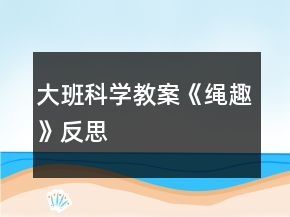 大班科學(xué)教案《繩趣》反思