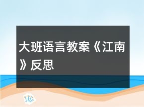 大班語言教案《江南》反思