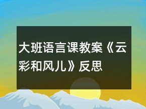 大班語(yǔ)言課教案《云彩和風(fēng)兒》反思