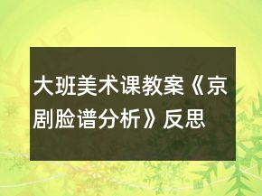 大班美術課教案《京劇臉譜分析》反思