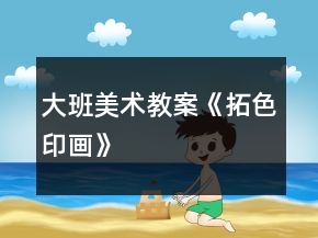 大班美術(shù)教案《拓色印畫》