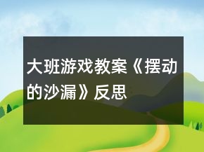 大班游戲教案《擺動(dòng)的沙漏》反思