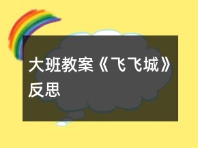 大班教案《飛飛城》反思