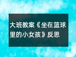 大班教案《坐在籃球里的小女孩》反思