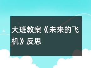 大班教案《未來的飛機》反思