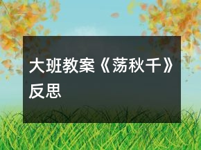 大班教案《蕩秋千》反思