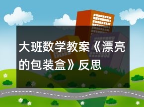 大班數(shù)學(xué)教案《漂亮的包裝盒》反思