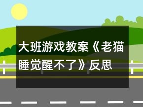 大班游戲教案《老貓睡覺(jué)醒不了》反思