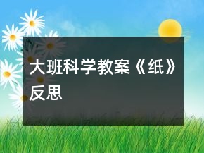 大班科學(xué)教案《紙》反思