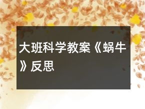 大班科學教案《蝸牛》反思
