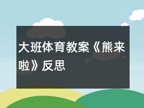 大班體育教案《熊來啦》反思