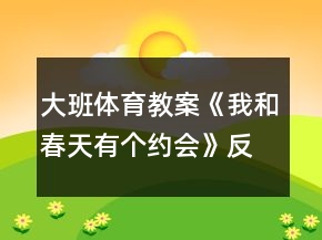 大班體育教案《我和春天有個約會》反思