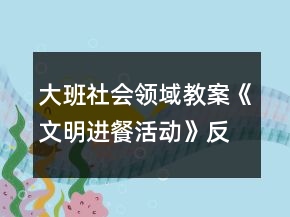 大班社會領域教案《文明進餐活動》反思