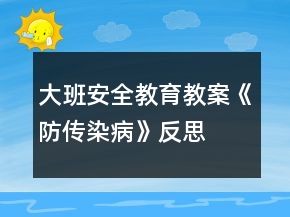 大班安全教育教案《防傳染病》反思