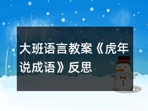 大班語言教案《虎年說成語》反思