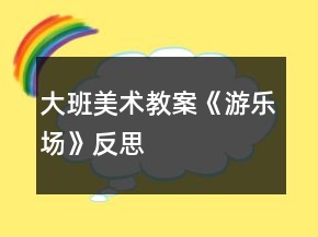 大班美術(shù)教案《游樂場》反思