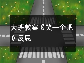 大班教案《笑一個(gè)吧》反思
