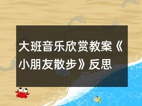 大班音樂欣賞教案《小朋友散步》反思