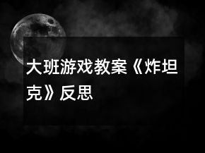 大班游戲教案《炸坦克》反思