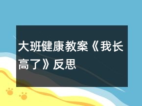 大班健康教案《我長高了》反思
