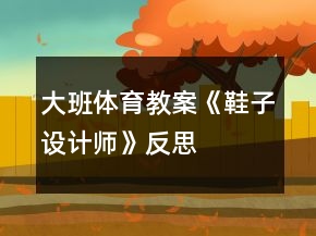 大班體育教案《鞋子設(shè)計(jì)師》反思
