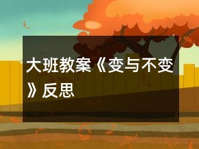 大班教案《變與不變》反思