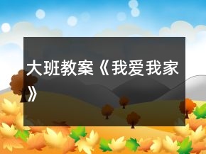 大班教案《我愛我家》