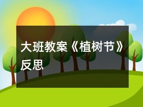 大班教案《植樹節(jié)》反思
